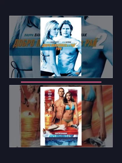 Постер: Все части франшизы Добро пожаловать