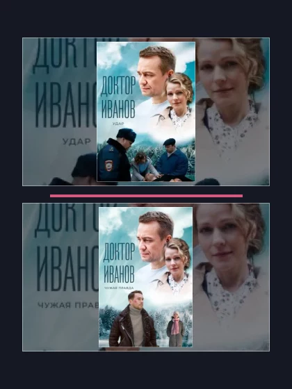 Все части франшизы Доктор Иванов