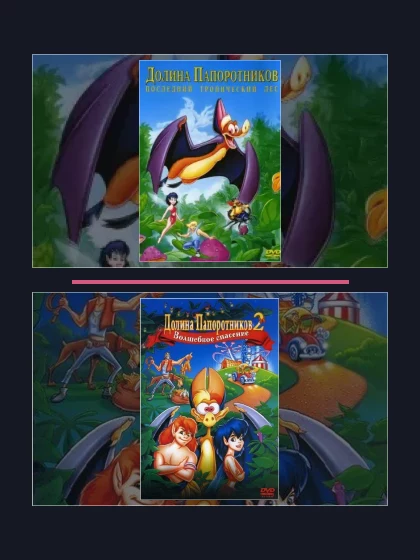 Постер: Долина папоротников