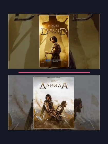 Дом Давида: все части по порядку