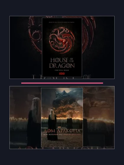 Постер: Дом Дракона