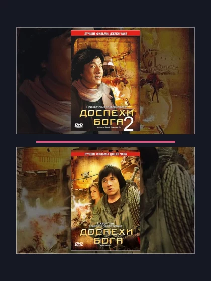 Постер: Доспехи Бога: все части по порядку