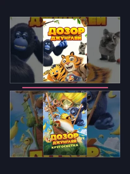 Все части франшизы Дозор Джунглей