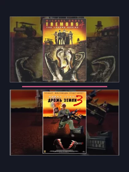 Постер: Дрожь земли