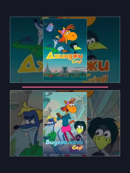 Постер: Джинджи