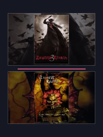 Все части франшизы Джиперс Криперс