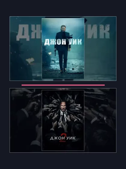 Все части франшизы Джон Уик