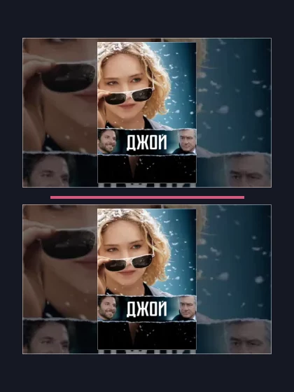 Постер: Джой