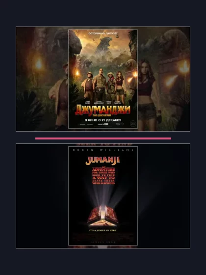Джуманджи: все части по порядку