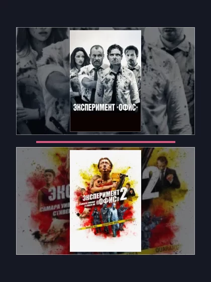 Все части франшизы Эксперимент «Офис»