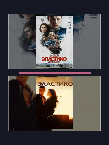 Постер: Эластико: все части по порядку