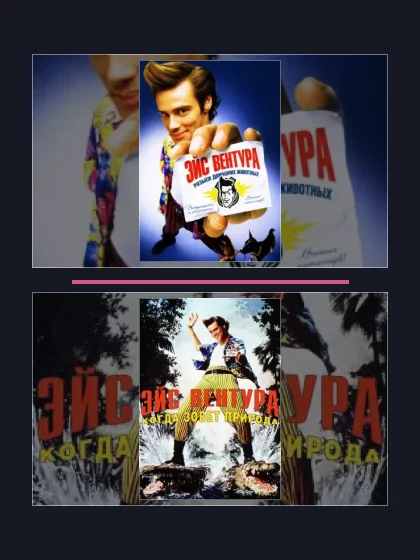 Эйс Вентура: фильмы франшизы по хронологии