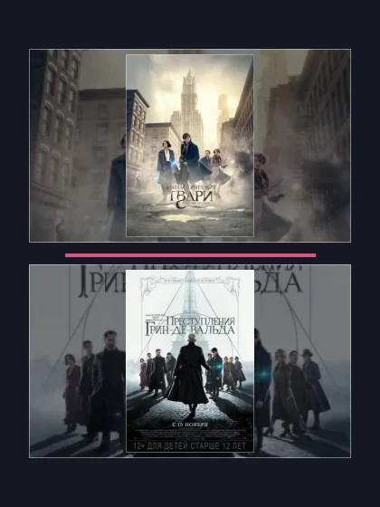 Постер: Фантастические твари: фильмы франшизы по хронологии