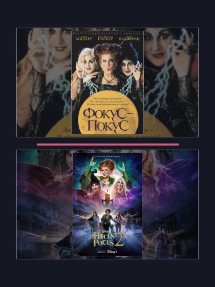 Все части франшизы Фокус-покус