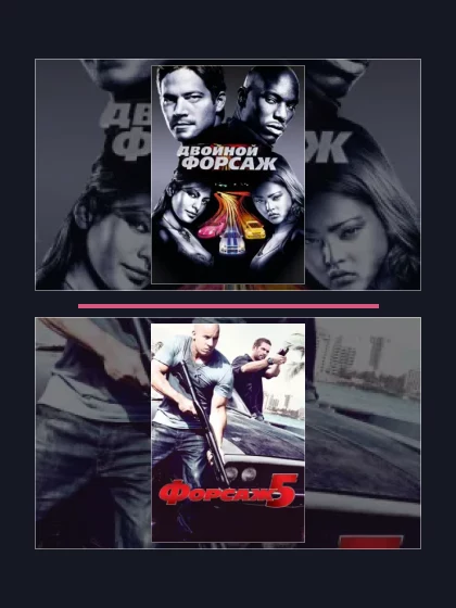 Постер: Форсаж