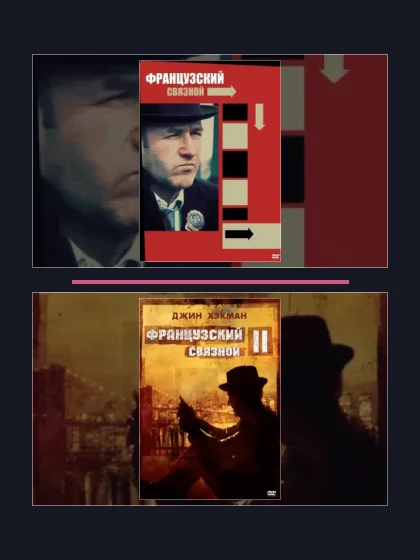 Постер: Французский связной: все части по порядку