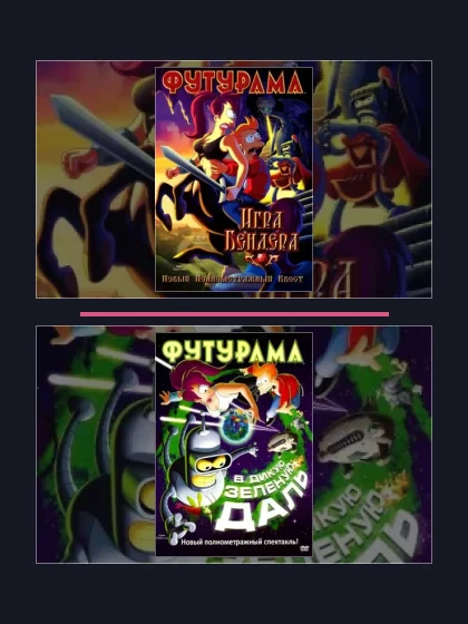 Футурама: все части по порядку
