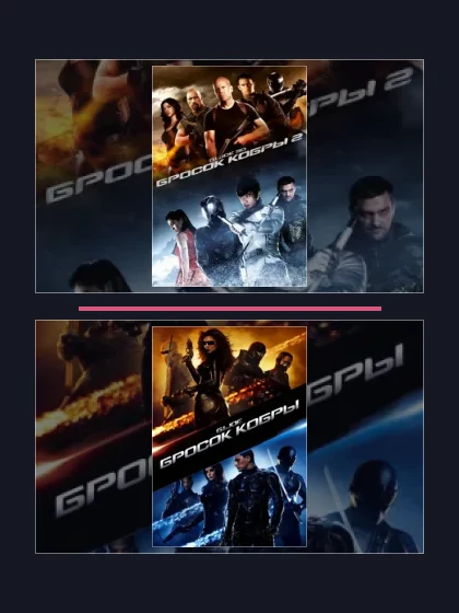 G.I. Joe: Бросок