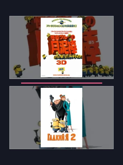 Постер: Гадкий я