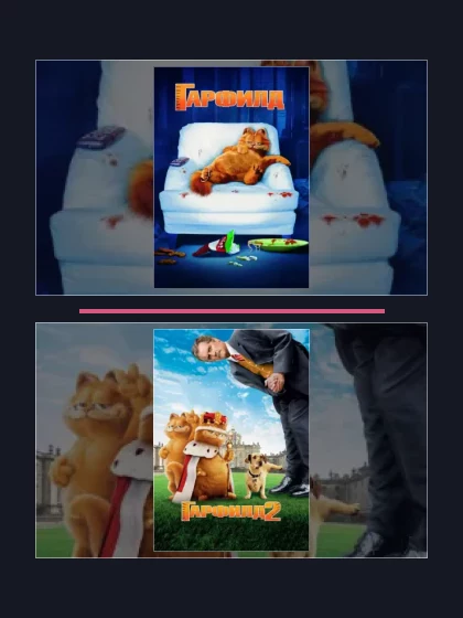 Постер: Гарфилд