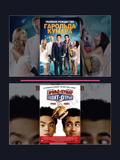 Гарольд и Кумар: все части по порядку