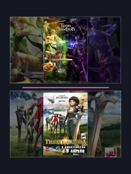 Гнездо дракона: мультфильмы франшизы по хронологии