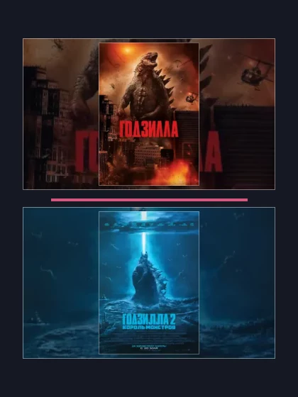 Годзилла