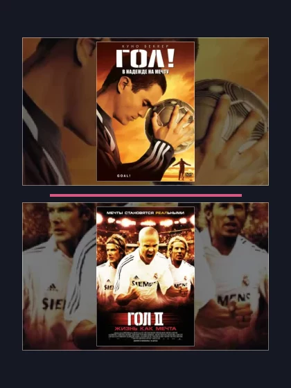 Постер: Гол!: фильмы франшизы по хронологии