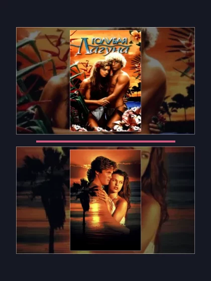 Постер: Голубая лагуна: все части по порядку