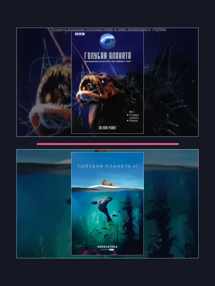 Постер: Голубая планета