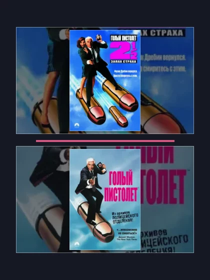 Постер: Голый пистолет