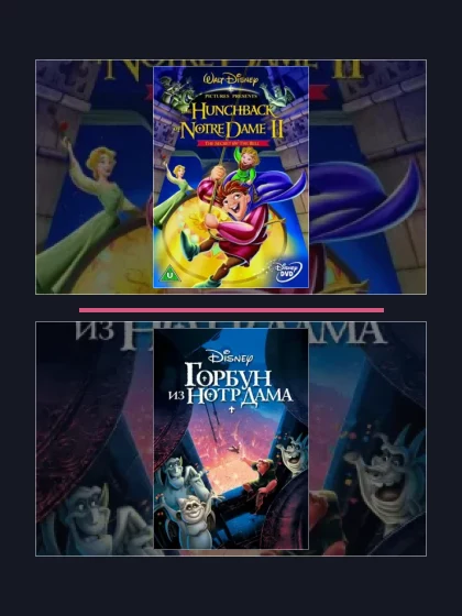 Постер: Горбун из Нотр Дама: все части по порядку