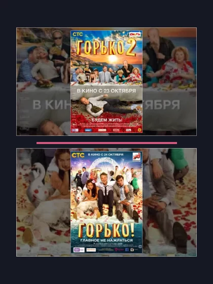 Постер: Горько!: все части по порядку