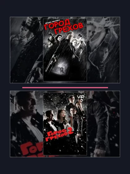 Все части франшизы Город грехов