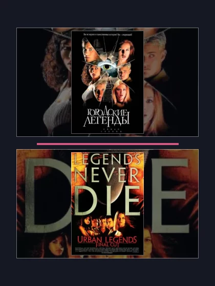 Городские легенды: фильмы франшизы по хронологии