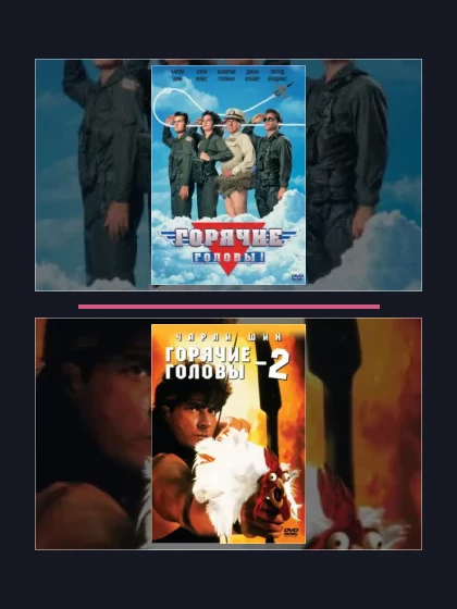 Горячие головы