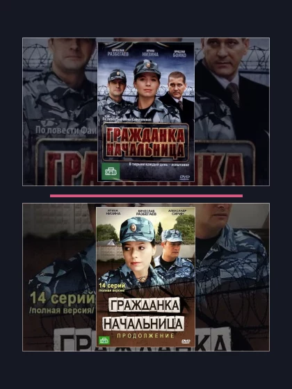 Все части франшизы Гражданка начальница