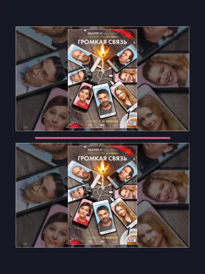 Постер: Громкая связь