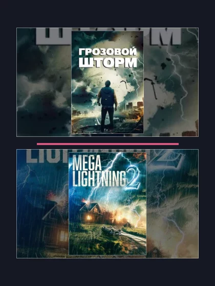 Постер: Грозовой шторм: фильмы франшизы по хронологии