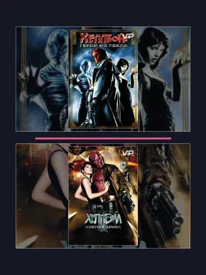 Все части франшизы Хеллбой