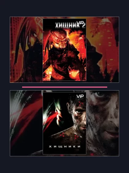 Все части франшизы Хищник