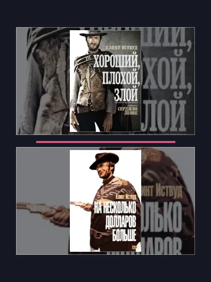 Постер: Хороший, плохой,