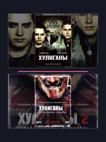 Постер: Хулиганы: фильмы франшизы по хронологии