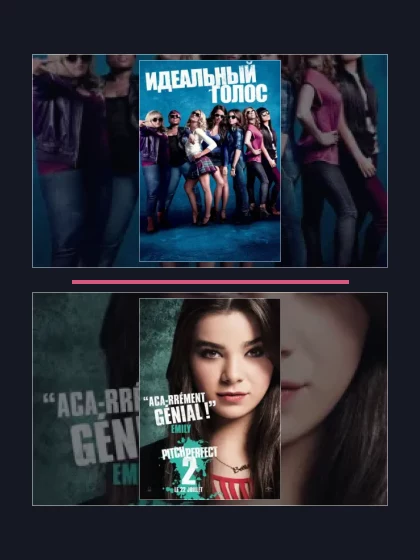 Идеальный голос: все части по порядку