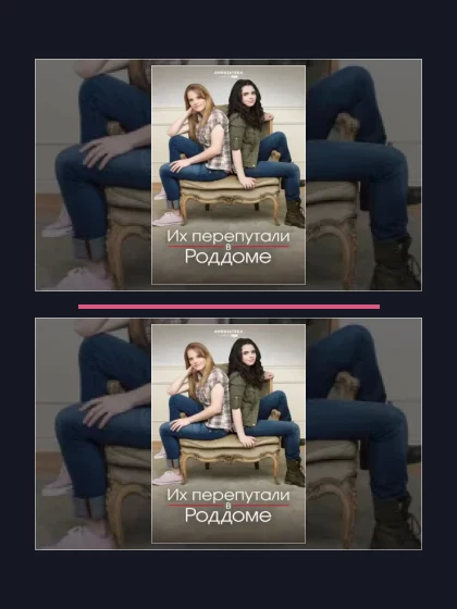 Их перепутали