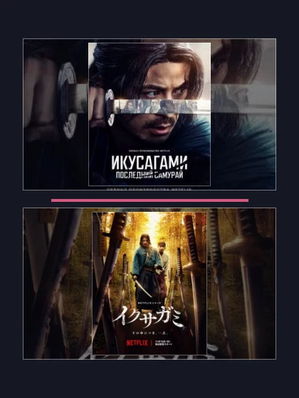 Икусагами: части сериала по хронологии