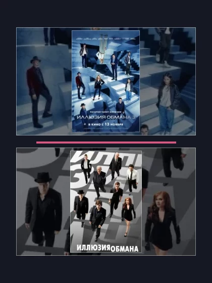 Постер: Иллюзия обмана