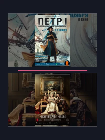 Постер: Императрицы