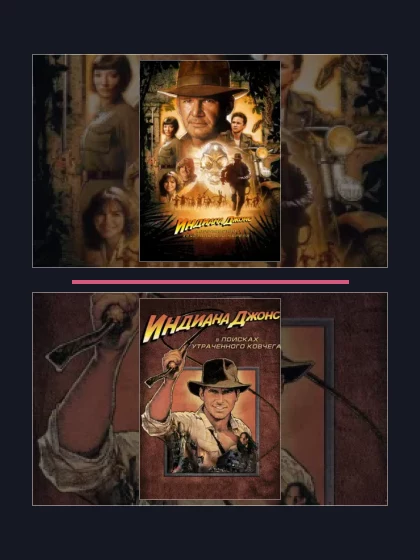 Индиана Джонс