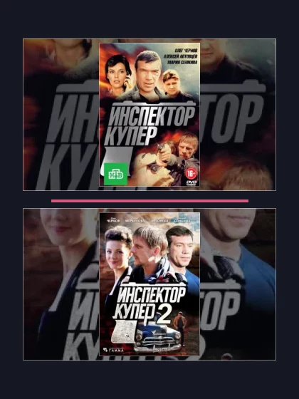 Постер: Инспектор Купер: все части по порядку